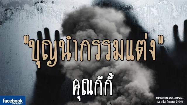 บุญนำกรรมแต่ง |  | 23 กันยายน 2561 | TheGhostRadio ฟังเรื่องผีเดอะโกส
