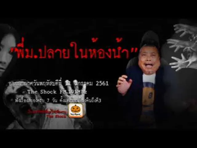 The Shock เดอะช็อค เรื่อง พี่ม.ปลายในห้องน้ำ ออกอากาศพฤหัสบดีที่ 11 มกราคม 2561