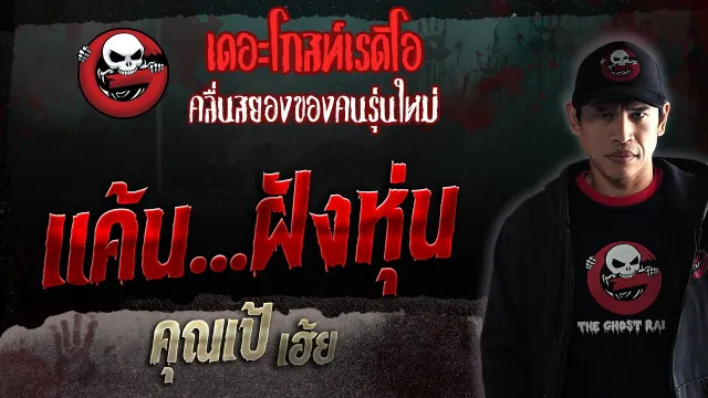 แค้น...ฝังหุ่น •  เฮ้ย | 18 มี.ค. 66 | THE GHOST RADIO