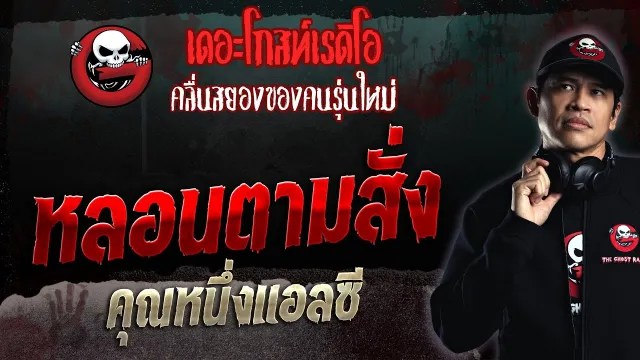 หลอนตามสั่ง •  | 23 ก.ค. 66 | THE GHOST RADIO