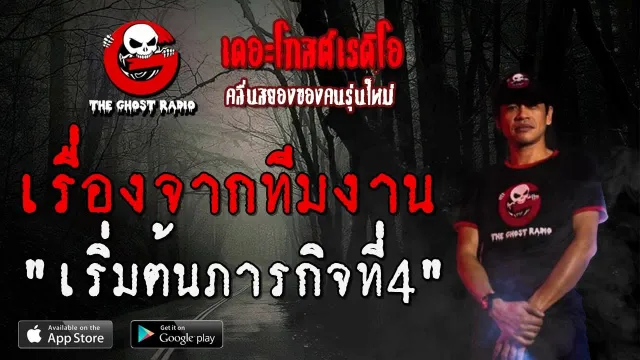 เรื่องจากทีมงาน | เริ่มต้นภารกิจที่4 | 4 กรกฎาคม 2563 | TheGhostRadio ฟังเรื่องผี
