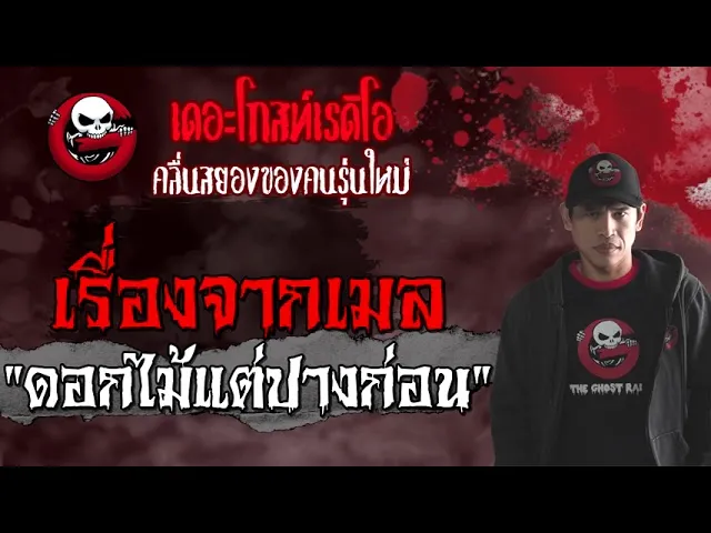เรื่องจากเมล | ดอกไม้แต่ปางก่อน | 23 พฤษภาคม 2564 | TheGhostRadioOfficial
