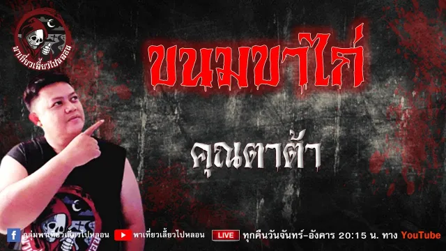 เรื่อง ขนมขาไก่  - คุณตาต้า