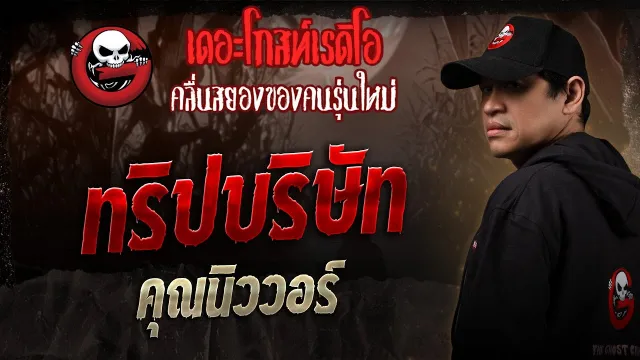 ทริปบริษัท •  | 23 ส.ค. 68 | THE GHOST RADIO