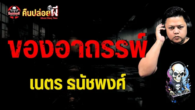 เรื่อง ของอาถรรพ์  - เนตร ธนัชพงศ์