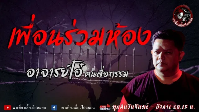 เรื่อง เพื่อนร่วมห้อง - อาจารย์โอ๋ คนสื่อกรรม