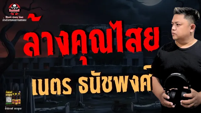 เนตร ธนัชพงศ์