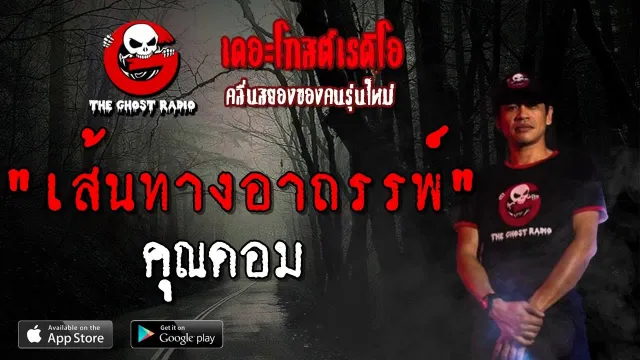 เส้นทางอาถรรพ์ |  | 12 พฤษภาคม 2562 | TheGhostRadio ฟังเรื่องผีเดอะโกส