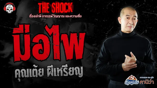 มือไพ คุณเต้ย ผีเหรียญ | THE SHOCK