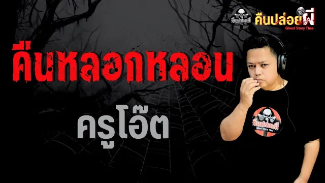 เรื่อง คืนหลอกหลอน  - ครูโอ๊ต