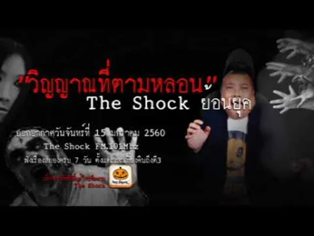 The Shock เดอะช็อค ย้อนยุค เรื่อง วิญญาณที่ตามหลอน ออกอากาศจันทร์ที่ 15 มกราคม 2561