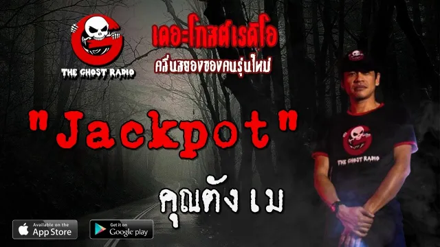 Jackpot |  | 29 กุมภาพันธ์ 2563 | TheGhostRadioOfficial ฟังเรื่องผีเดอะโกส