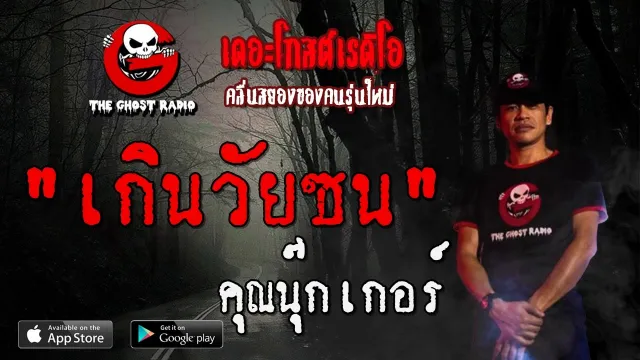 เกินวันซน |  | 23 กุมภาพันธ์ 2563 | TheGhostRadio ฟังเรื่องผีเดอะโกส