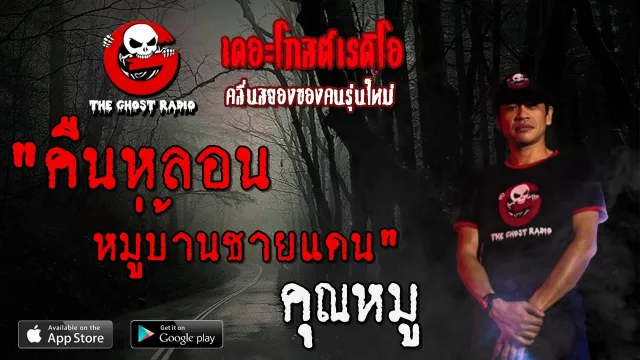 คืนหลอนหมู่บ้านชายแดน |  | 28 มีนาคม 2563 | TheGhostRadio ฟังเรื่องผีเดอะโกส