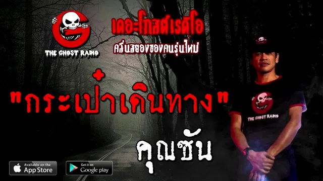 กระเป๋าเดินทาง |  | 13 กันยายน 2563 | TheGhostRadio เรื่องเล่าผี