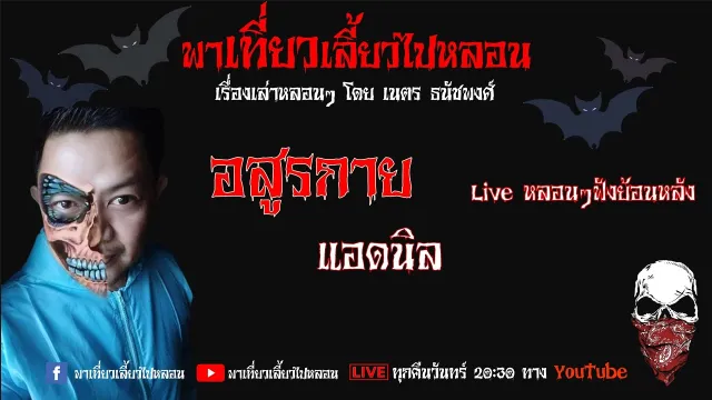 EP.90 อสูรกาย - แอดนิล