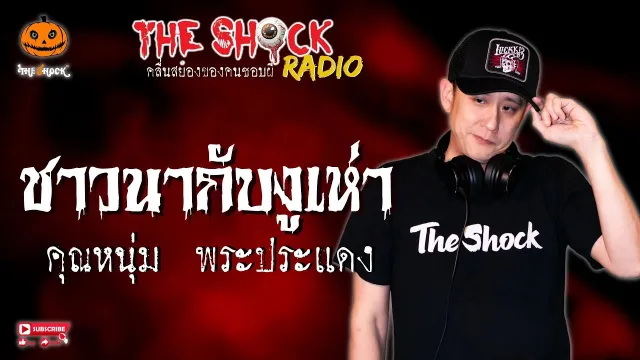 ชาวนากับงูเห่า คุณหนุ่ม พระประแดง l TheShock13