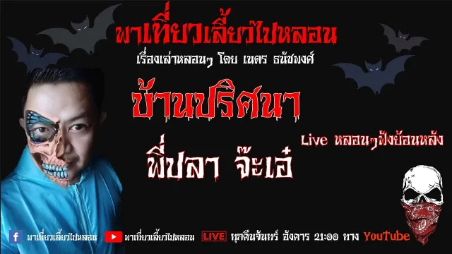 EP. 139 บ้านปริศนา  - พี่ปลา จ๊ะเอ๋