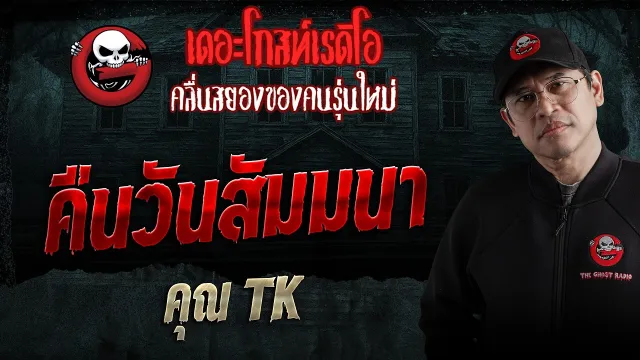 คืนวันสัมมนา  • คุณ TK | 28 ก.พ. 69 | THE GHOST RADIO