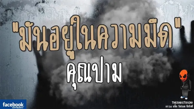 [TheGhostRadio] เรื่อง "มันอยู่ในความมืด"  วันที่ 19 สิงหาคม 2560 | TheGhostRadio ฟังเรื่องผี