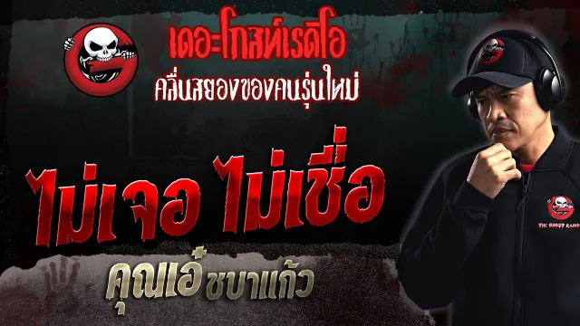 ไม่เจอ ไม่เชื่อ •  ชบาแก้ว | 7 พ.ค. 66 | THE GHOST RADIO
