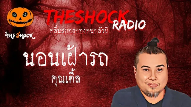นอนเฝ้ารถ คุณเติ้ล l TheShock13