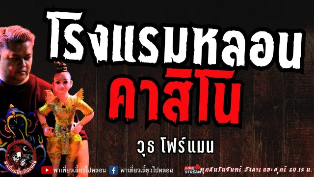 เรื่อง โรงแรมหลอนคาสิโน  - วุธ โฟร์แมน