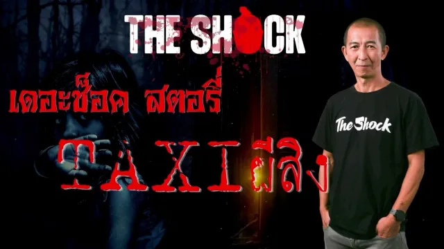 Theshock Story TAXIผีสิง l TheShock13