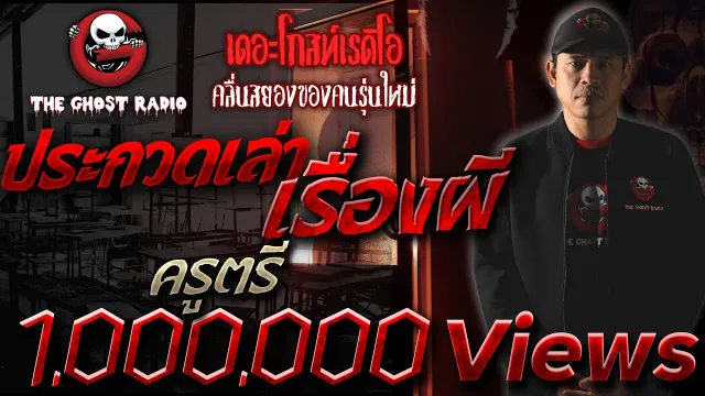 ประกวดเล่าเรื่องผี • ครูตรี | 26 ธ.ค. 2563  | THE GHOST RADIO เล่าเรื่องผี