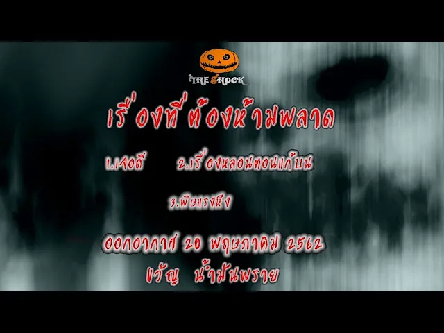 The Shock เดอะช็อค เรื่องเล่าออกอากาศวันที่ 20-5-62 โดย ขวัญ น้ำมันพราย