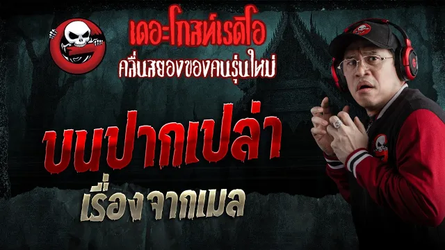เรื่องจากเมล  • บนปากเปล่า | 9 พ.ค. 69 | THE GHOST RADIO