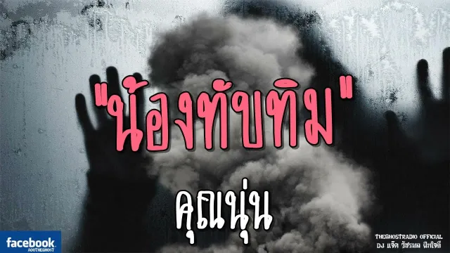 น้องทับทิม |  | 16 มิถุนายน 2561 | TheGhostRadioOfficial ฟังเรื่องผีเดอะโกส