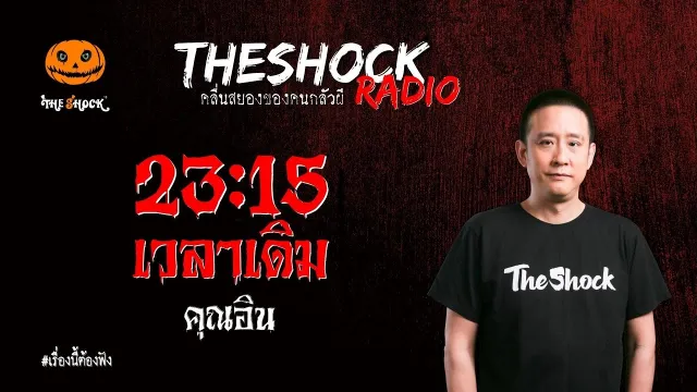 23:15 เวลาเดิม คุณอิน l TheShock13