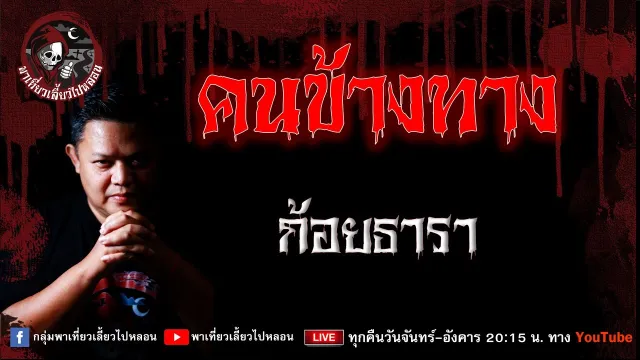 เรื่อง คนข้างทาง  - ก้อยธารา