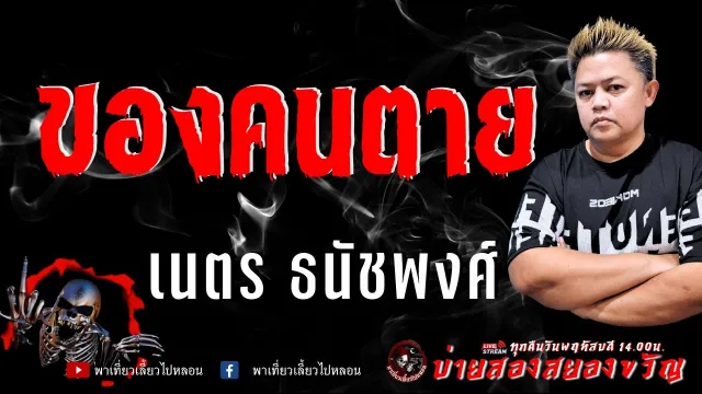 เรื่อง ของคนตาย  - เนตร ธนัชพงศ์