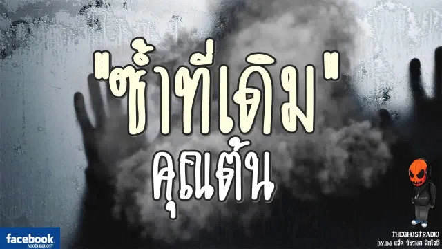 [TheGhostRadio] เรื่อง "ซ้ำที่เดิม"  วันที่ 3 กันยายน 2560 | TheGhostRadio ฟังเรื่องผีเดอะโกส