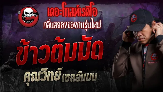 ข้าวต้มมัด •  เซลล์แมน | 9 มิ.ย. 67 | THE GHOST RADIO