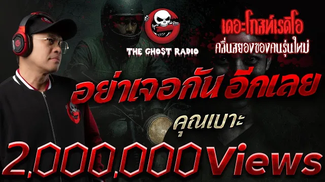อย่าเจอกันอีกเลย  •  | 28 ก.ย. 68 | THE GHOST RADIO