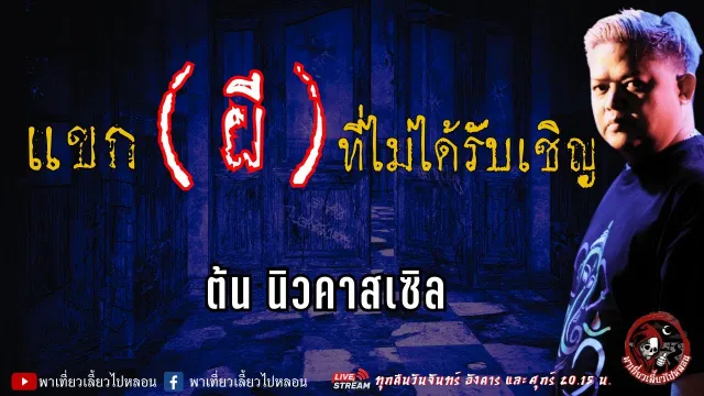 เรื่อง แขกผีที่ไม่ได้รับเชิญ - ต้น นิวคาสเซิล