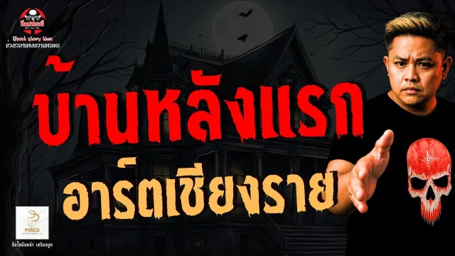 เรื่อง บ้านหลังแรก  - อาร์ตเชียงราย
