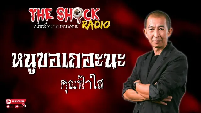 หนูขอเถอะนะ คุณฟ้าใส l TheShock13