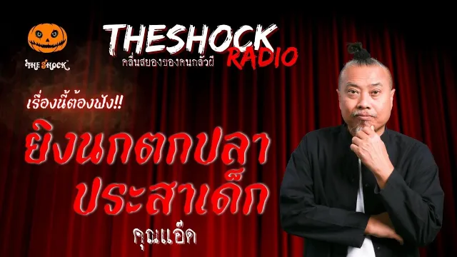 ยิงนกตกปลาประสาเด็ก คุณแอ๊ด | TheShock13