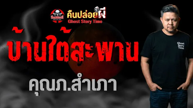 เรื่อง บ้านใต้สะพาน  - คุณภ.สำเภา