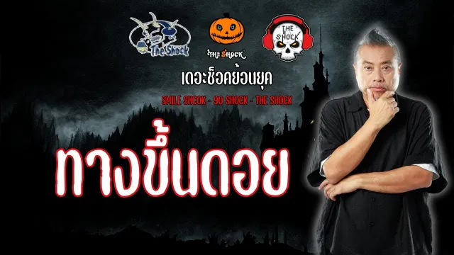 The Shock ย้อนยุค เรื่อง ทางขึ้นดอย | The Shock