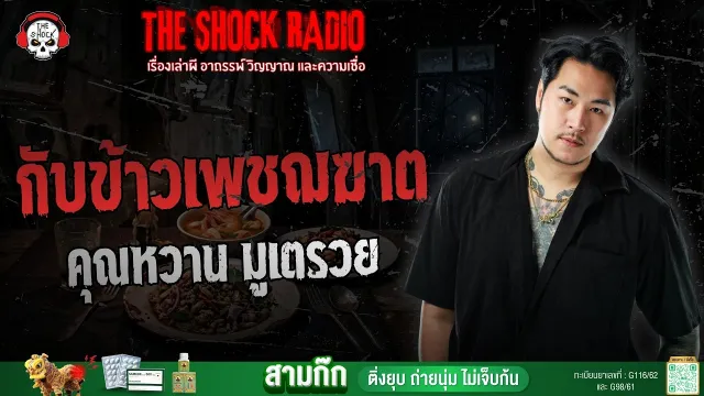 กับข้าวเพชฌฆาต คุณหวาน มูเตรวย | THE SHOCK