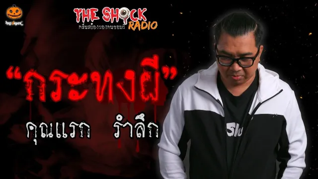กระทงผี คุณแรก รำลึก l TheShock13
