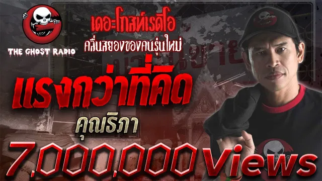 แรงกว่าที่คิด •  | 20 มิ.ย. 2563 | THE GHOST RADIO เล่าเรื่องผี