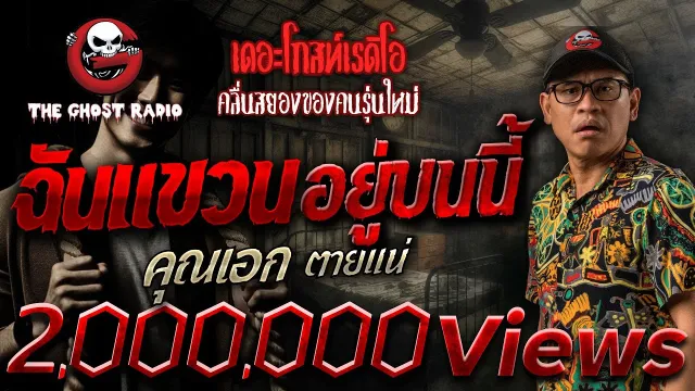 ฉันแขวนอยู่บนนี้ •  ตายแน่ | 1 ธ.ค. 67 | THE GHOST RADIO