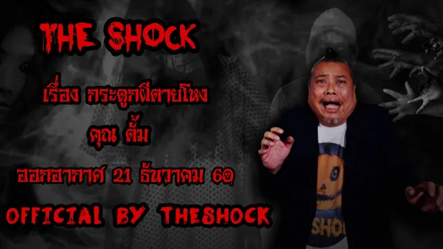 | The Shock เดอะช็อค เรื่อง กระดูกผีตายโหง ออกอากาศ 21 ธันวาคม60 The shock เดอะช๊อค