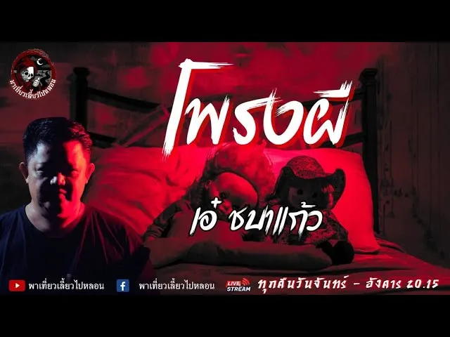 เรื่อง โพรงผี - เอ๋ ชบาแก้ว